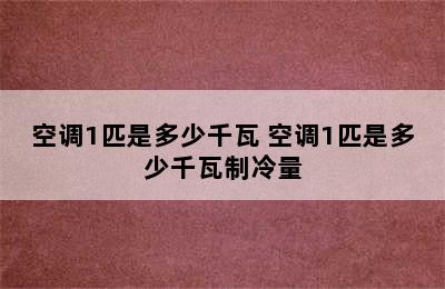 空调1匹是多少千瓦 空调1匹是多少千瓦制冷量